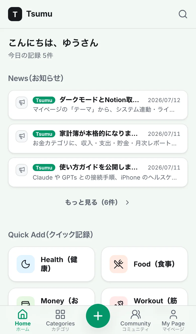 Tsumu のホーム画面。挨拶と今日の記録件数、最新のお知らせ、最近使ったカテゴリのクイック追加が並ぶ